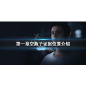《采石场惊魂》第一章证据在哪？第一章空瓶子证据位置介绍