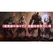 《暗黑破坏神不朽》地图探索技巧心得