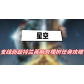 星空新亚特兰蒂斯有棵树任务攻略