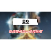 星空提炼信心任务攻略