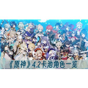 原神4.2卡池角色一览