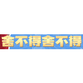 舍不得舍不得梗是什么意思详情
