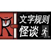 文字规则怪谈游戏.之狭间通关攻略分享