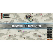 最后的仙门开局技巧分享