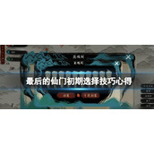 《最后的仙门》初期怎么玩