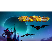 《魔城骑士》钻石怎么获得