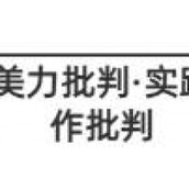 《原神》审美力批判隐藏成就怎么达成