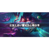 《云顶之弈》s7霞怎么玩？s7霞玩法心得分享