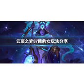 《云顶之弈》S7豹女怎么玩？S7赌豹女玩法分享