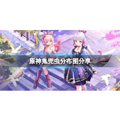 《原神》鬼兜虫哪里最多？鬼兜虫分布图分享