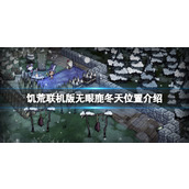 《饥荒联机版》无眼鹿冬天找不到吗？无眼鹿冬天位置介绍