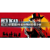 《荒野大镖客2》传说动物有什么用？传说动物的价值分析