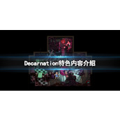 《Decarnation》好玩吗？游戏特色内容介绍