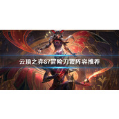 《云顶之弈》S7霞怎么玩？S7冒险刀霞阵容推荐