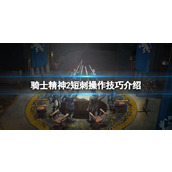 《骑士精神2》短刺按什么键？短刺操作技巧介绍