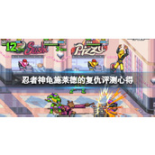《忍者神龟施莱德的复仇》值得买吗？评测心得分享