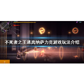 《不死者之王逃离纳萨力克》好玩吗？游戏玩法介绍
