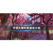 《守望先锋》归来是什么？归来游戏介绍