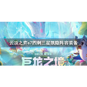 《云顶之弈》s7四刺三星凯隐阵容搭配 s7四刺三星凯隐阵容装备