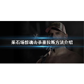 《采石场惊魂》如何击杀塞拉斯？击杀塞拉斯方法介绍