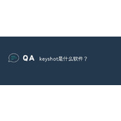 keyshot是什么软件
