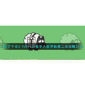 《羊了个羊》9月11日羊羊大世界和第二关攻略2023