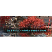 《逆水寒手游》怜取眼前千瓣花获得攻略