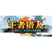 《王者猎人》最强阵容搭配推荐