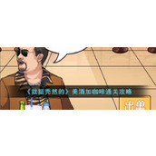 《就挺秃然的》美酒加咖啡通关攻略
