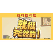就挺秃然的挖呀挖呀挖