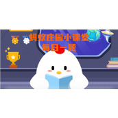蚂蚁庄园9月12日庄园小课堂答案