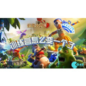部落冲突训练营怎么变一个了