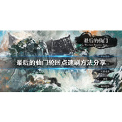 《最后的仙门》轮回点如何获得