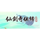仙剑奇侠传之新的开始最新兑换码汇总