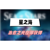 星之海治愈之光怎么获得(治愈之光获得方法介绍)