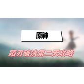 原神蹈刃破决第二天攻略(第二天蔓衍劲破图文攻略)