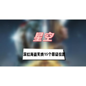 星空深红海盗支线15个罪证位置(深红海盗支线罪证位置介绍)