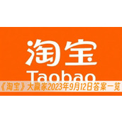 淘宝大赢家2023年9月12日答案一览