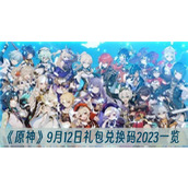 原神9月12日礼包兑换码2023一览