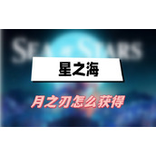 星之海月之刃怎么获得(月之刃获得方法介绍)