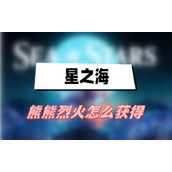 星之海熊熊烈火怎么获得(熊熊烈火获得方法介绍)