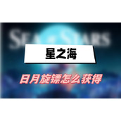 星之海日月旋镖怎么获得(日月旋镖获得方法介绍)