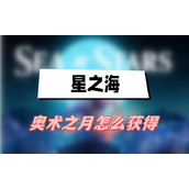 星之海奥术之月怎么获得(奥术之月获得方法介绍)