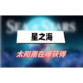 星之海太阳雨怎么获得(太阳雨获得方法介绍)