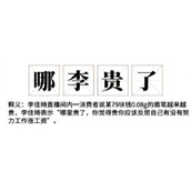 哪李贵了梗是什么意思详情