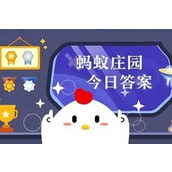 支付宝蚂蚁庄园9.13答案一览2023