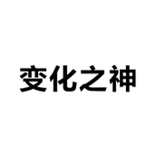 变化之神梗是什么意思详情