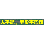人不能至少不应该梗是什么意思详情