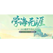 梦幻西游网页版2023教师节活动攻略大全