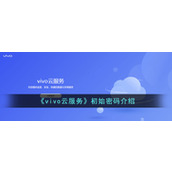 《vivo云服务》初始密码介绍